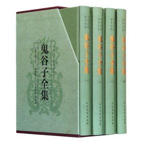 中华传统国学经典：鬼谷子全集（套装全4册）