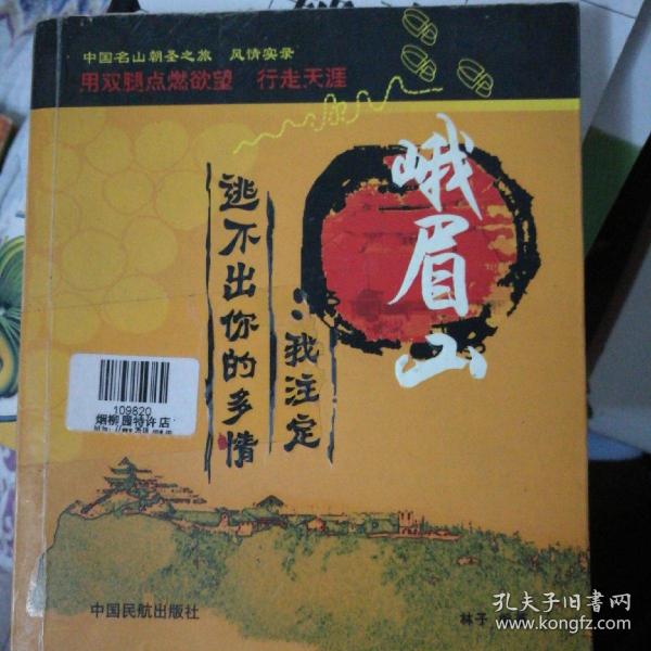 峨眉山：我注定逃不出你的多情