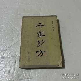 千家妙方