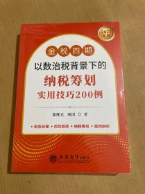 (读)金税四期以数治税背景下的纳税筹划实用技巧200例