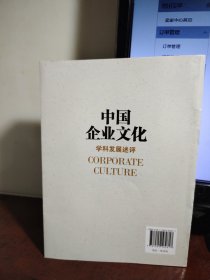 中国企业文化：学科发展述评