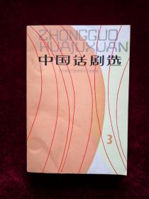 中国话剧选（3）