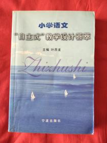 小学语文“自主式”教学设计荟萃