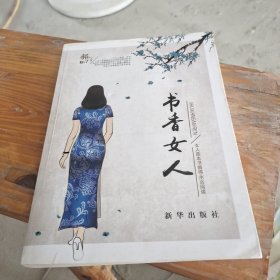 书香女人：女人是本书值得永远阅读