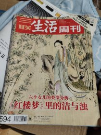 三联生活周刊:《红楼梦》里的洁与浊 六个女儿的类型分析