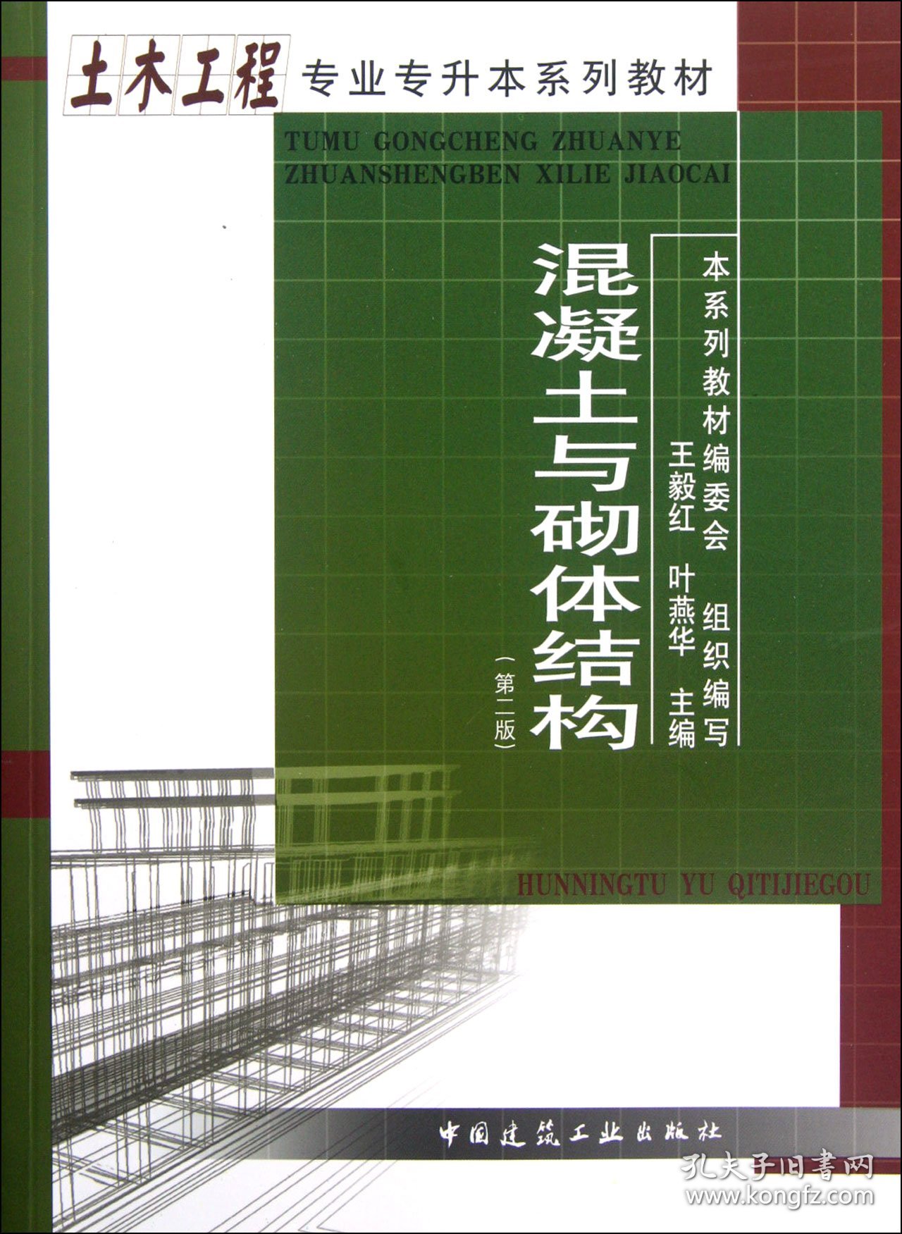 混凝土与砌体结构(第2版土木工程专业专升本系列教材) 9787112141333