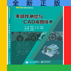 零部件測繪與CAD成圖技術