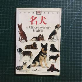 名犬：全世界300多种名犬的彩色图鉴