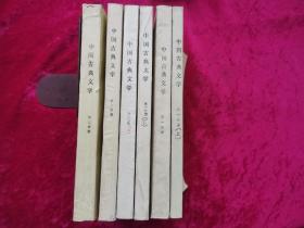 天津广播电视大学教材：中国古典文学全六册（第一、二、三分册上下）