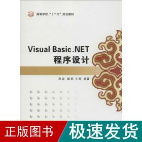 visual basic.程序设计 大中专文科社科综合  新华正版