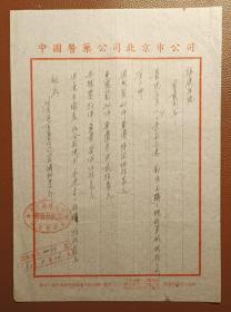 老纸头：中国医药公司北京市公司函一纸（1953年）