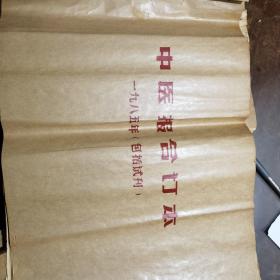 中医报合订本1985（包括试刊）