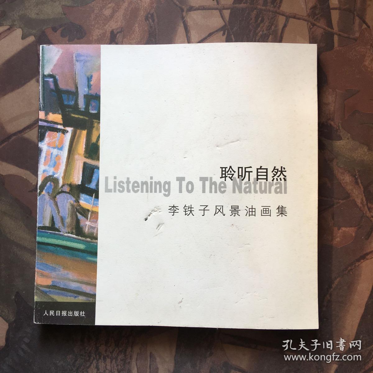 聆听自然-李铁子风景油画集