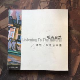 聆听自然-李铁子风景油画集