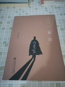 雀语：百年中国侦探小说精选.第二卷