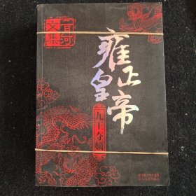 雍正皇帝.雕弓天狼.九王夺嫡.2本合售。