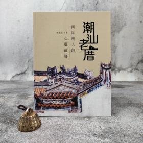 香港中和版 林凯龙《潮汕老厝 —— 四海潮人的心靈故鄉》（锁线胶订）