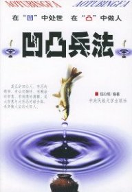 凹凸兵法伍心銘9787810563413