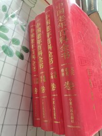 中国老年百科全书（共4卷）精装