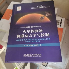 火星探测器轨道动力学与控制