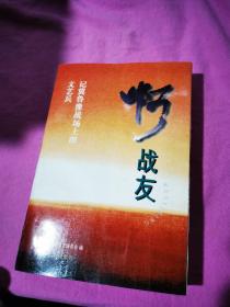 啊 战友——记冀鲁豫战场上的文艺兵