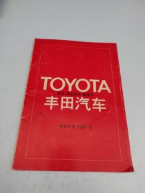 TOYOTA丰田汽车（轿车\商业用车 \载重车）综合目录1981