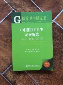 医疗卫生绿皮书：中国医疗卫生发展报告No.6（2013～2014）