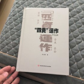 四资运作