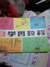 儿童学画教程