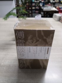 傅雷谈艺系列