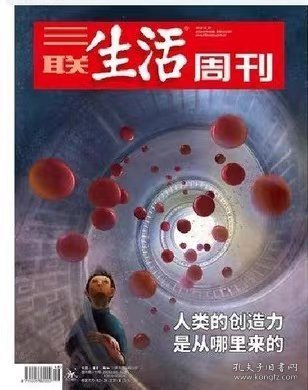 三联生活周刊杂志2018年11月19日第46期总第1013期 人类的创造力