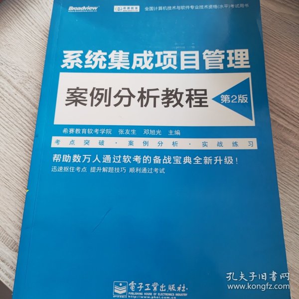 全国计算机技术与软件专业技术资格(水平)考试用书系统集成项目管理案例分析教程(第2版)