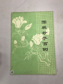 围棋妙手百例