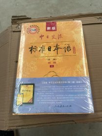 新版中日交流标准日本语 初级 上下册（第二版）