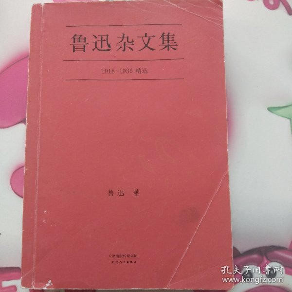 鲁迅杂文集：1918-1936精选