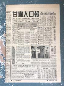 甘肃人口报1993年8月27日