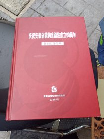 庆祝安徽省黄梅戏剧院成立60周年《新创剧目选编》