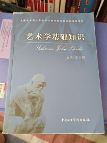 艺术学基础知识：艺术学基础知识(全国艺术硕士专业学位教育指导委员会推荐用书)