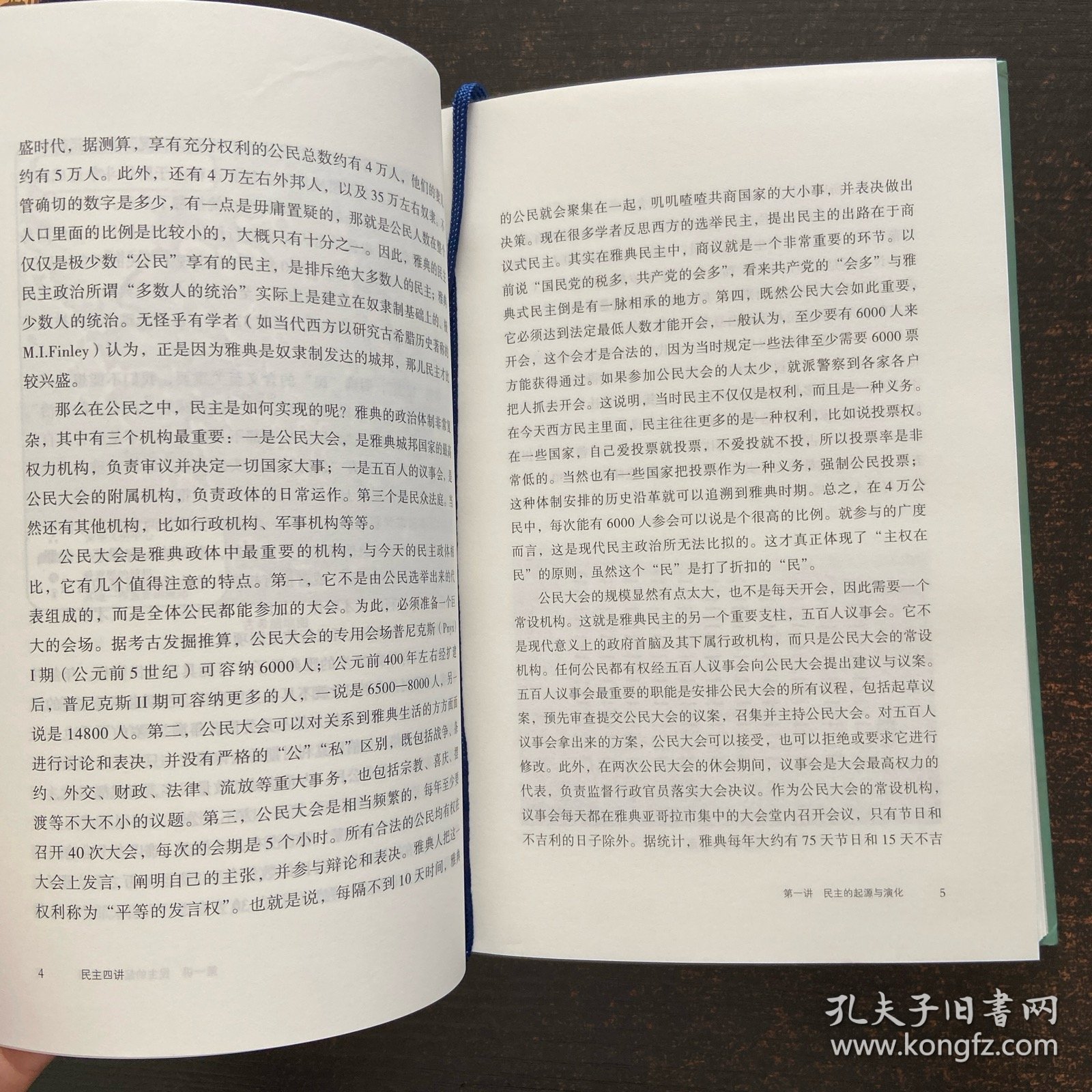 民主四讲