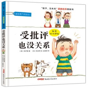 “孩子，没关系”逆商培养图画书：受批评也没关系