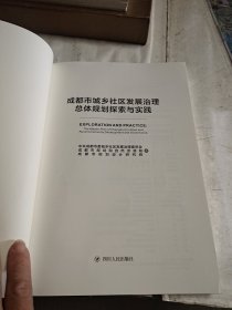 成都市城乡社区发展治理总体规划探索与实践