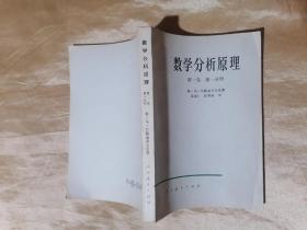 数学分析原理 第一卷第一、二分册