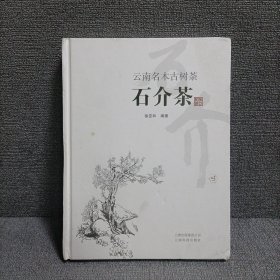 云南名木古树茶：石介茶