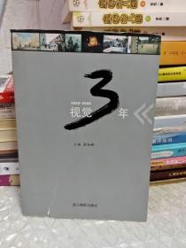 视觉3年:嘉兴日报社视觉作品选:2005-2008