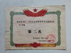 1959年沈阳农具厂，春季羽毛球锦标赛男子组《第二名》奖状一张，非常漂亮