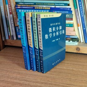 微积分和数学分析引论（共4册本合售）第一卷 第一/二分册 第二卷 第一/二分册