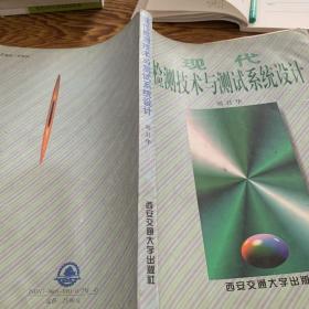 現(xiàn)代檢測技術(shù)與測試系統(tǒng)設(shè)計