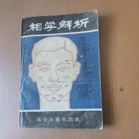 传统文化大视野丛书：相学解析