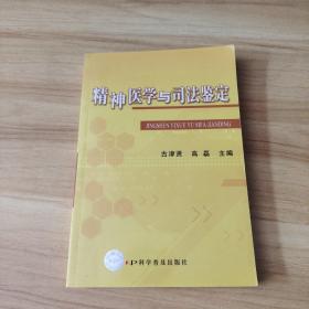 精神医学与司法鉴定