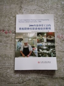 2006年海事劳工公约商船厨师任职资格培训教程